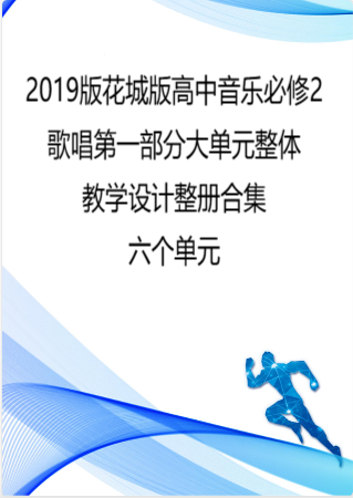 2019版花城版高中音乐必修2歌唱第一部分大单元整体教学设计整册合集六个单元.docx