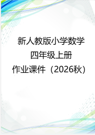 小学数学新人教版四年级上册作业课件（2026秋）.rar