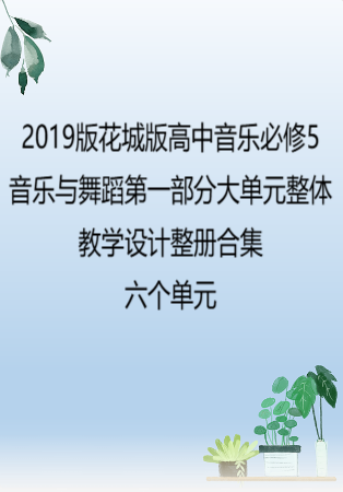（PDF版）2019版花城版高中音乐必修5音乐与舞蹈第一部分大单元整体教学设计整册合集六个单元.pdf
