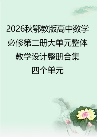 2026秋鄂教版高中数学必修第二册大单元整体教学设计整册合集四个单元.pdf
