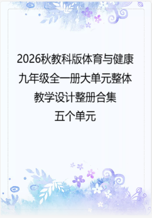 2026秋教科版体育与健康九年级全一册大单元整体教学设计整册合集五个单元.docx