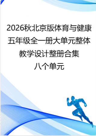 2026秋北京版体育与健康五年级全一册大单元整体教学设计整册合集八个单元.pdf