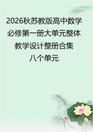 2026秋苏教版高中数学必修第一册大单元整体教学设计整册合集八个单元.docx