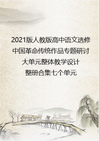 2021版人教版高中语文选修中国革命传统作品专题研讨大单元整体教学设计整册合集七个单元.docx