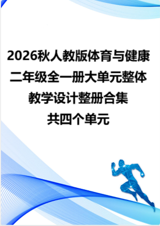 2026秋人教版体育与健康二年级全一册大单元整体教学设计整册合集四个单元.pdf
