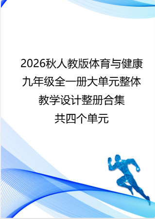 （PDF版）2026秋人教版体育与健康九年级全一册大单元整体教学设计整册合集四个单元.pdf