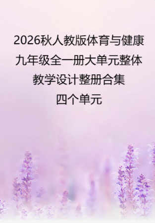 2026秋人教版体育与健康九年级全一册大单元整体教学设计整册合集四个单元.docx