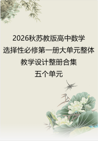 2026秋苏教版高中数学选择性必修第一册大单元整体教学设计整册合集五个单元.pdf