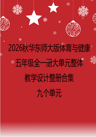 2026秋华东师大版体育与健康五年级全一册大单元整体教学设计整册合集九个单元.docx