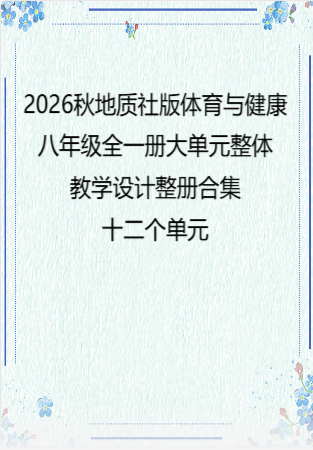 2026秋地质社版体育与健康八年级全一册大单元整体教学设计整册合集十二个单元.docx