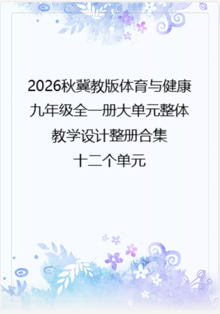 2026秋冀教版体育与健康九年级全一册大单元整体教学设计整册合集十二个单元.docx