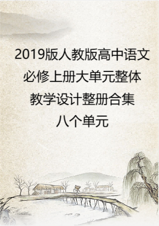 2019版人教版高中语文必修上册大单元整体教学设计整册合集八个单元.docx