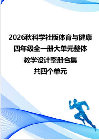 2026秋科学社版体育与健康四年级全一册大单元整体教学设计整册合集四个单元.docx