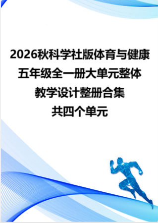 2026秋科学社版体育与健康五年级全一册大单元整体教学设计整册合集四个单元.docx