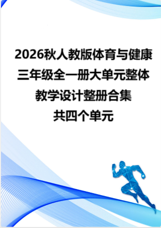 2026秋人教版体育与健康三年级全一册大单元整体教学设计整册合集四个单元.docx
