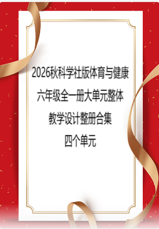 2026秋科学社版体育与健康六年级全一册大单元整体教学设计整册合集四个单元.docx