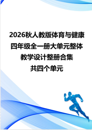 2026秋人教版体育与健康四年级全一册大单元整体教学设计整册合集四个单元.docx