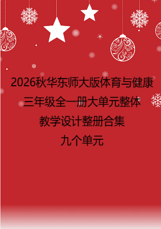 （PDF版）2026秋华东师大版体育与健康三年级全一册大单元整体教学设计整册合集九个单元.pdf