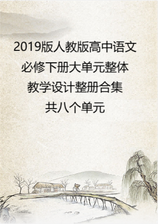 2019版人教版高中语文必修下册大单元整体教学设计整册合集八个单元.docx