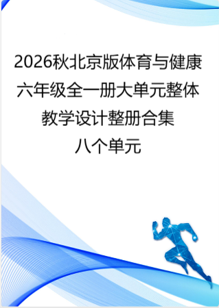2026秋北京版体育与健康六年级全一册大单元整体教学设计整册合集八个单元.docx