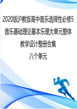 2020版沪教版高中音乐选择性必修5音乐基础理论基本乐理大单元整体教学设计整册合集八个单元.docx