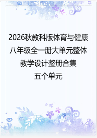 2026秋教科版体育与健康八年级全一册大单元整体教学设计整册合集五个单元.docx