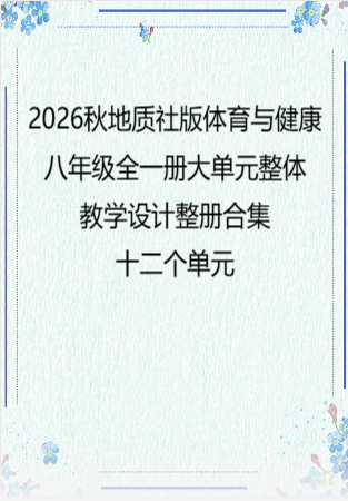 （PDF版）2026秋地质社版体育与健康八年级全一册大单元整体教学设计整册合集十二个单元.pdf