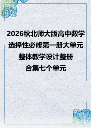 2026秋北师大版高中数学选择性必修第一册大单元整体教学设计整册合集七个单元.pdf