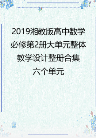 2019湘教版高中数学必修第2册大单元整体教学设计整册合集六个单元.pdf