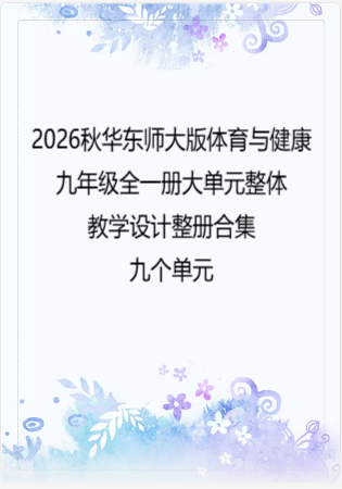 2026秋华东师大版体育与健康九年级全一册大单元整体教学设计整册合集九个单元.docx