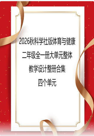 2026秋科学社版体育与健康二年级全一册大单元整体教学设计整册合集四个单元.docx
