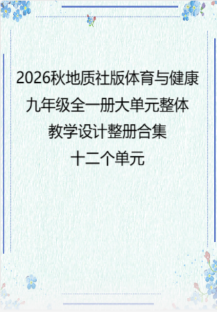 2026秋地质社版体育与健康九年级全一册大单元整体教学设计整册合集十二个单元.docx