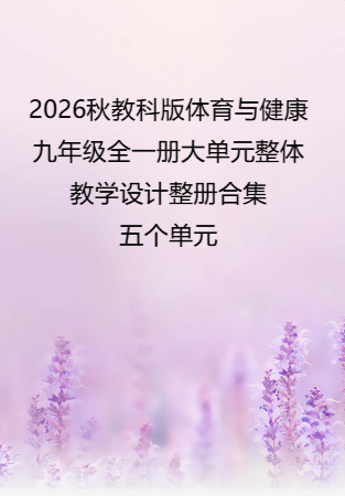 （PDF版）2026秋教科版体育与健康九年级全一册大单元整体教学设计整册合集五个单元.pdf