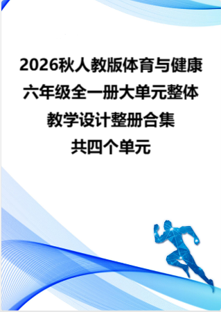2026秋人教版体育与健康六年级全一册大单元整体教学设计整册合集四个单元.pdf