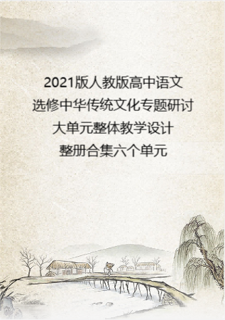 2021版人教版高中语文选修中华传统文化专题研讨大单元整体教学设计整册合集六个单元.docx