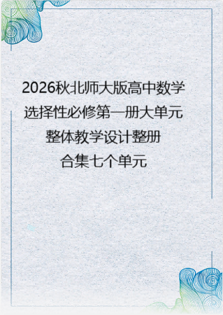 2026秋北师大版高中数学选择性必修第一册大单元整体教学设计整册合集七个单元.docx