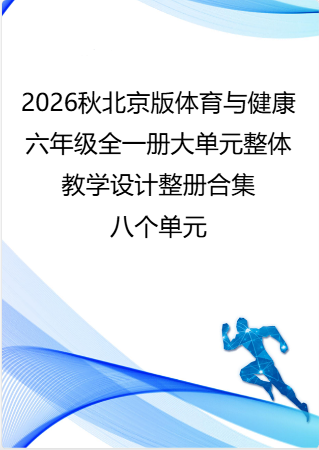（PDF版）2026秋北京版体育与健康六年级全一册大单元整体教学设计整册合集八个单元.pdf