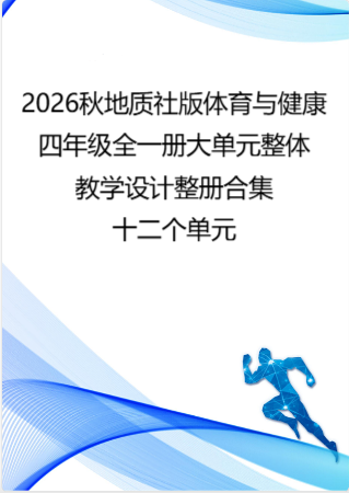 2026秋地质社版体育与健康四年级全一册大单元整体教学设计整册合集十二个单元.docx