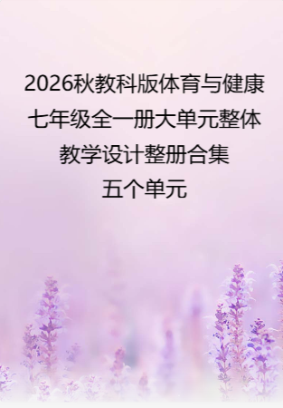 （PDF版）2026秋教科版体育与健康七年级全一册大单元整体教学设计整册合集五个单元.pdf
