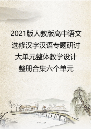 2021版人教版高中语文选修汉字汉语专题研讨大单元整体教学设计整册合集六个单元.docx