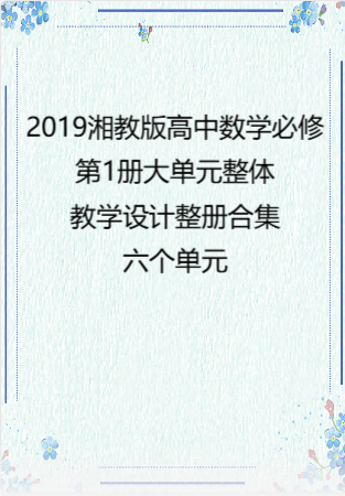 2019湘教版高中数学必修第1册大单元整体教学设计整册合集六个单元.pdf