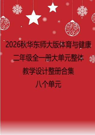 2026秋华东师大版体育与健康二年级全一册大单元整体教学设计整册合集八个单元.docx