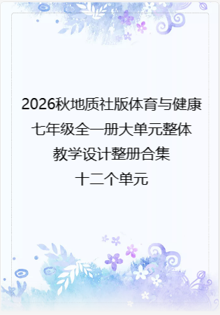 （PDF版）2026秋地质社版体育与健康七年级全一册大单元整体教学设计整册合集十二个单元.pdf