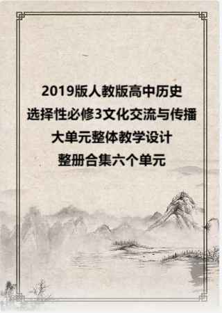 2019版人教版高中历史选择性必修3文化交流与传播大单元整体教学设计整册合集六个单元.docx