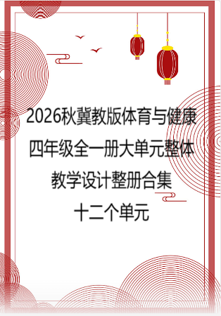 2026秋冀教版体育与健康四年级全一册大单元整体教学设计整册合集十二个单元.pdf