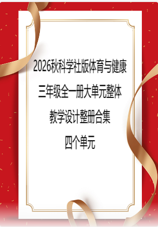 2026秋科学社版体育与健康三年级全一册大单元整体教学设计整册合集四个单元.pdf