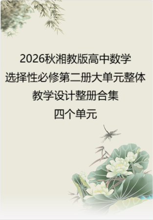 2026秋湘教版高中数学选择性必修第二册大单元整体教学设计整册合集四个单元.docx