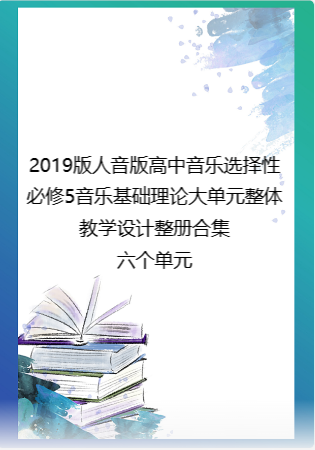 （PDF版）2019版人音版高中音乐选择性必修5音乐基础理论大单元整体教学设计整册合集六个单元.pdf