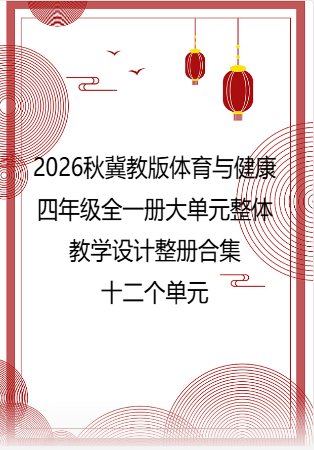 2026秋冀教版体育与健康四年级全一册大单元整体教学设计整册合集十二个单元.docx