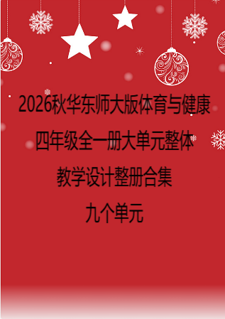 （PDF版）2026秋华东师大版体育与健康四年级全一册大单元整体教学设计整册合集九个单元.pdf